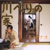 川べりの家  [CD+DVD]＜初回限定盤＞