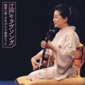 江戸のラヴソング　柳家小菊・ひきがたり寄席のうた