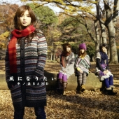 風になりたい [CD+DVD]＜初回生産限定盤＞