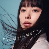 キミが好きだと叫びたい ～Love & Yell～ mixed by DJ和