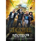 ヘヴィ・トリップII/俺たち北欧メタル危機一発!
