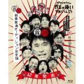 ダウンタウンのガキの使いやあらへんで!(祝)放送36年突破記念Blu-ray 永久保存版 29(音)結果発表オーディション完全版 ［Blu-ray Disc+CD］