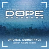 TBS系 金曜ドラマ DOPE 麻薬取締部特捜課 オリジナル・サウンドトラック