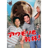 アワモリ君乾杯!