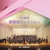 TCWO課題曲セレクションvol.2