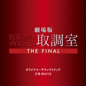 劇場版「緊急取調室 THE FINAL」オリジナル・サウンドトラック