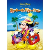 ミッキーのバケーション