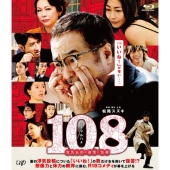 108～海馬五郎の復讐と冒険～