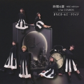 時間の扉 -MGC edition-/COSMOS