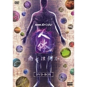NHKスペシャル 人体III 命とは何か DVD BOX