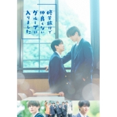 修学旅行で仲良くないグループに入りました Blu-ray BOX