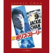 新ポリス・ストーリー