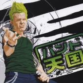 バンド天国　ＩＩ