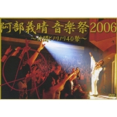 阿部義晴 音楽祭2006 ～仲間とノリノリ40祭～