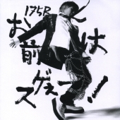 お前はスゲぇー！