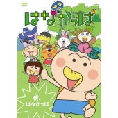 はなかっぱ 第1巻 ～僕、はなかっぱ～