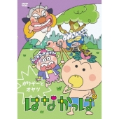 はなかっぱ 第4巻 ～がりぞーとオヤツ～