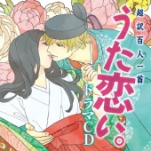 超訳百人一首 うた恋い。 ドラマCD