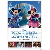 東京ディズニーシー マジカル 10 YEARS レギュラーショー編