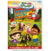 リトル・アインシュタイン/アフリカに いこう!