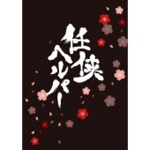 任侠ヘルパー スペシャル･エディション[Blu-ray Disc+DVD]