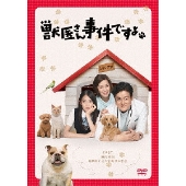 獣医さん、事件ですよ DVD-BOX