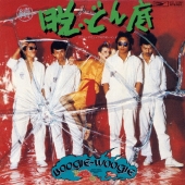 續 脱・どん底＜初回限定盤＞