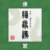 『真説 ～卍忍法帖～ 福流縁』弐ノ巻 ～地～