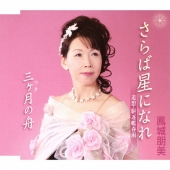 さらば星になれ (追想・駆逐艦春雨) / 三ヶ月の舟