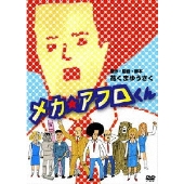 メカ☆アフロくん