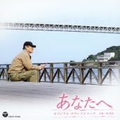 あなたへ オリジナル・サウンドトラック