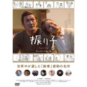 振り子 ディレクターズカット版