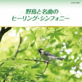 野鳥と名曲のヒーリング・シンフォニー