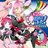 まもるクンは呪われてしまった! アレンジトラックス