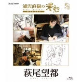 浦沢直樹の漫勉 萩尾望都