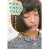 世界は今日から君のもの