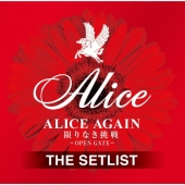 ALICE AGAIN 限りなき挑戦 -OPEN GATE- THE SETLIST