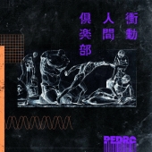 衝動人間倶楽部 [CD+DVD]＜映像付通常盤＞