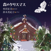 森のクリスマス