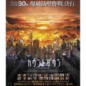 カウントダウン