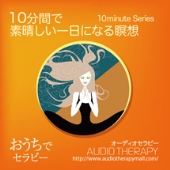 10分間で素晴しい一日になる瞑想