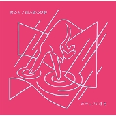 窓から/雨の坂の足許