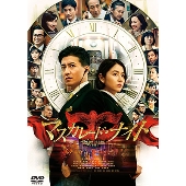 木村拓哉×長澤まさみ｜映画『マスカレード・ナイト』Blu-ray&DVDが2022