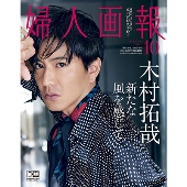 婦人画報 2021年10月号増刊＜木村拓哉 特別表紙版＞