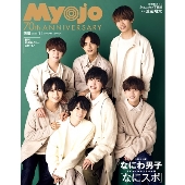 Myojo (ミョウジョウ) 2022年 01月号 [雑誌]＜表紙: なにわ男子＞