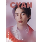 CYAN (シアン) ISSUE 42 S/S 2025 TAKUYA KUSAKAWA (CYAN MAN 2025年5月号増刊)