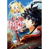 このマンガがすごい! comics 神様は異世界にお引越ししました