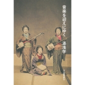 音楽を迎えにゆく