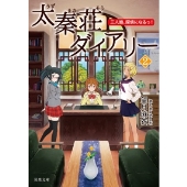 太秦荘ダイアリー 2 三人娘、探偵になるっ!