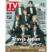 週刊 TVガイド 関西版 2022年 12/2号 [雑誌]